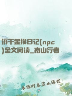 假千金挨日记(npc)全文阅读