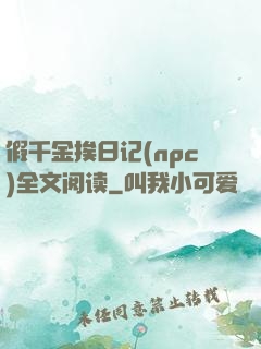 假千金挨日记(npc)全文阅读