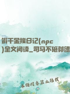 假千金挨日记(npc)全文阅读