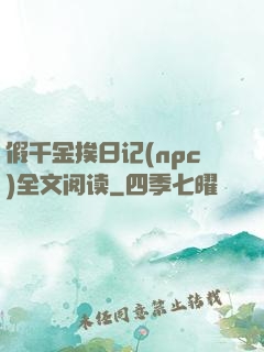 假千金挨日记(npc)全文阅读