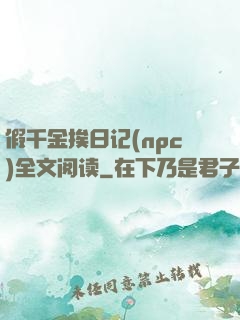 假千金挨日记(npc)全文阅读