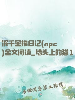 假千金挨日记(npc)全文阅读