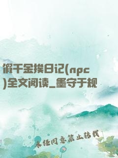 假千金挨日记(npc)全文阅读