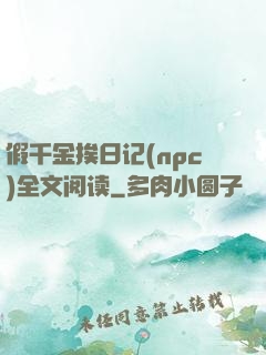 假千金挨日记(npc)全文阅读