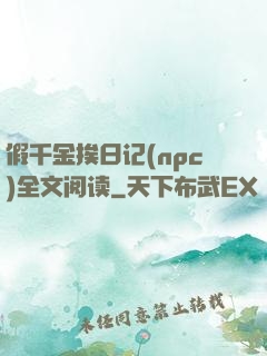 假千金挨日记(npc)全文阅读