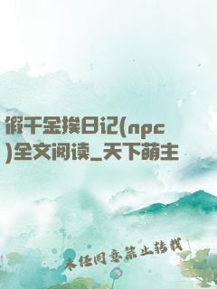 假千金挨日记(npc)全文阅读