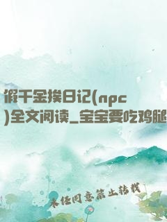 假千金挨日记(npc)全文阅读