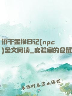 假千金挨日记(npc)全文阅读