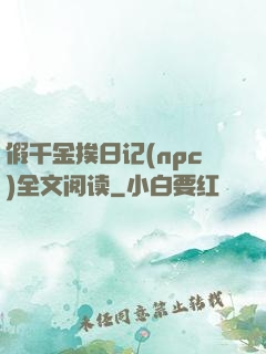 假千金挨日记(npc)全文阅读