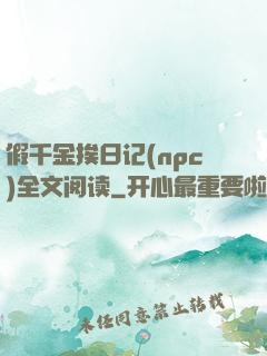 假千金挨日记(npc)全文阅读