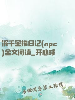 假千金挨日记(npc)全文阅读