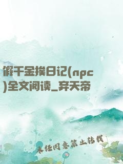 假千金挨日记(npc)全文阅读