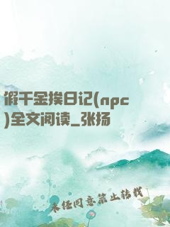 假千金挨日记(npc)全文阅读