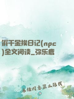 假千金挨日记(npc)全文阅读