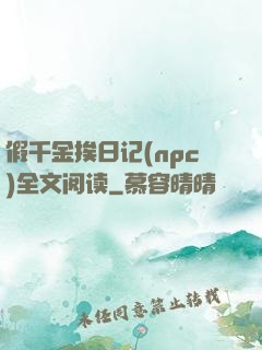 假千金挨日记(npc)全文阅读