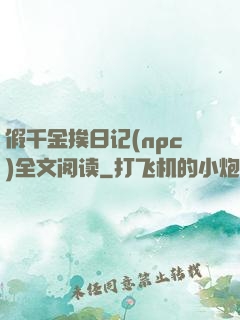 假千金挨日记(npc)全文阅读