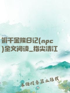 假千金挨日记(npc)全文阅读