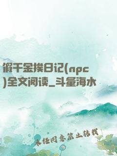 假千金挨日记(npc)全文阅读
