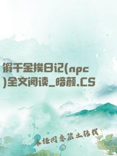假千金挨日记(npc)全文阅读