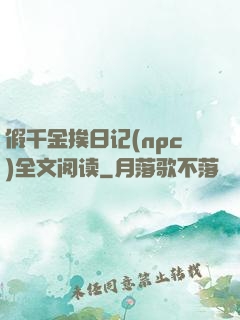 假千金挨日记(npc)全文阅读