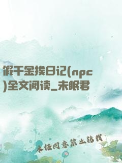 假千金挨日记(npc)全文阅读