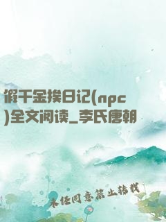 假千金挨日记(npc)全文阅读