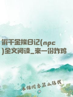 假千金挨日记(npc)全文阅读