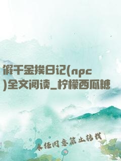 假千金挨日记(npc)全文阅读