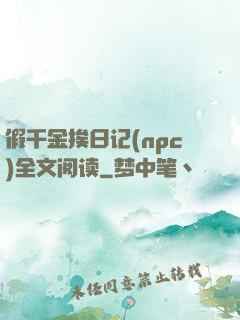 假千金挨日记(npc)全文阅读