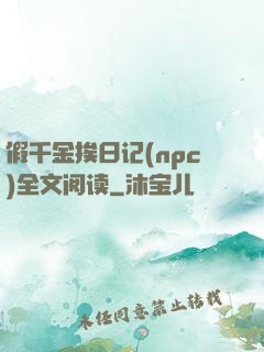 假千金挨日记(npc)全文阅读