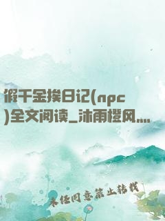假千金挨日记(npc)全文阅读