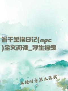 假千金挨日记(npc)全文阅读