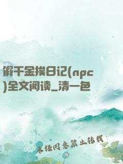 假千金挨日记(npc)全文阅读