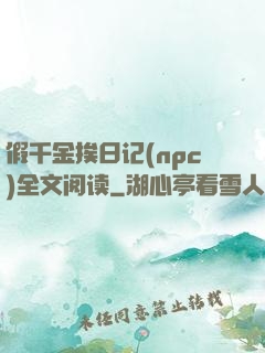 假千金挨日记(npc)全文阅读