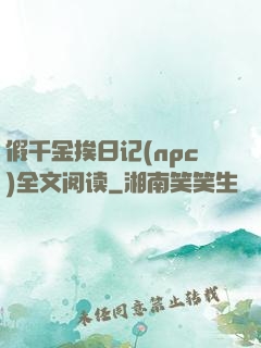 假千金挨日记(npc)全文阅读