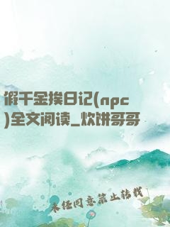 假千金挨日记(npc)全文阅读