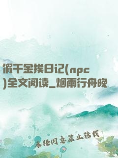 假千金挨日记(npc)全文阅读
