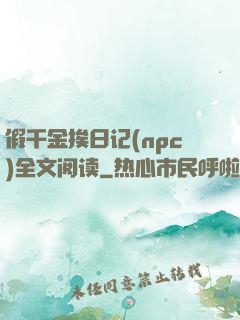 假千金挨日记(npc)全文阅读