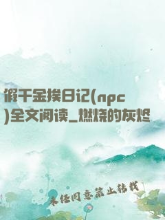 假千金挨日记(npc)全文阅读