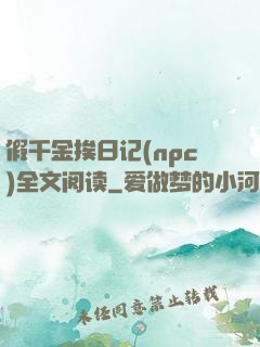 假千金挨日记(npc)全文阅读