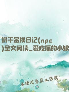 假千金挨日记(npc)全文阅读