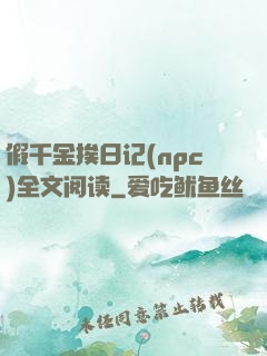 假千金挨日记(npc)全文阅读