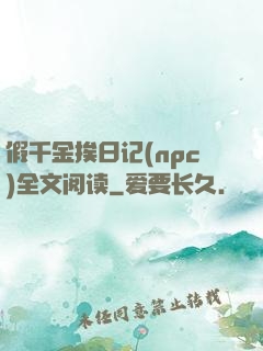 假千金挨日记(npc)全文阅读