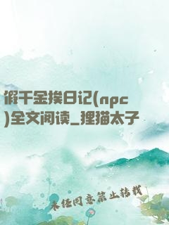 假千金挨日记(npc)全文阅读