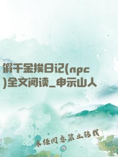 假千金挨日记(npc)全文阅读