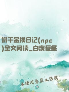 假千金挨日记(npc)全文阅读