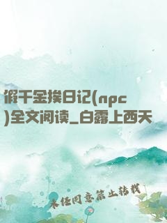 假千金挨日记(npc)全文阅读