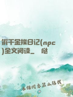 假千金挨日记(npc)全文阅读