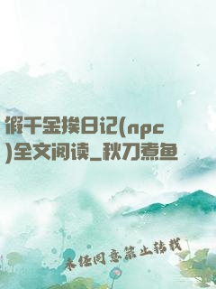 假千金挨日记(npc)全文阅读