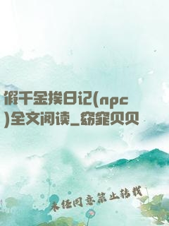 假千金挨日记(npc)全文阅读
